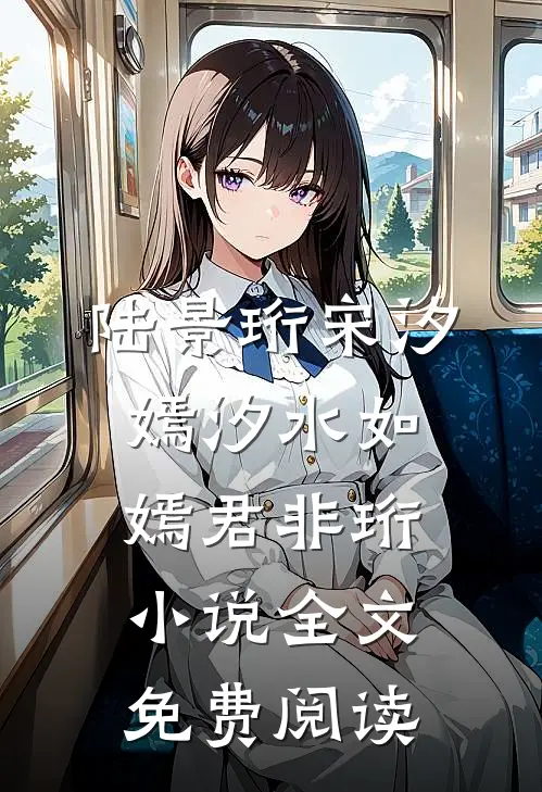 陆景珩宋汐嫣汐水如嫣君非珩小说全文免费阅读