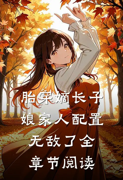 胎穿嫡长子，娘家人配置无敌了全章节阅读