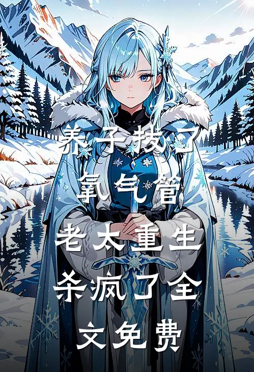 养子拔了氧气管，老太重生杀疯了全文免费