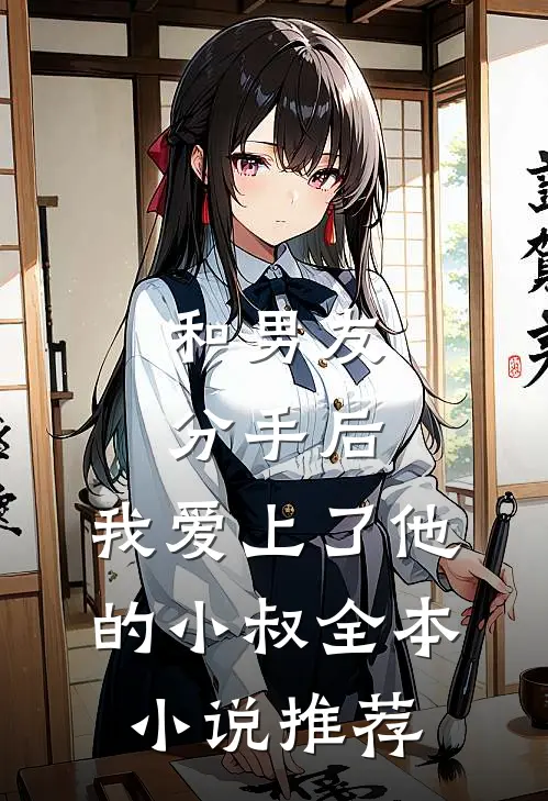和男友分手后，我爱上了他的小叔全本小说推荐