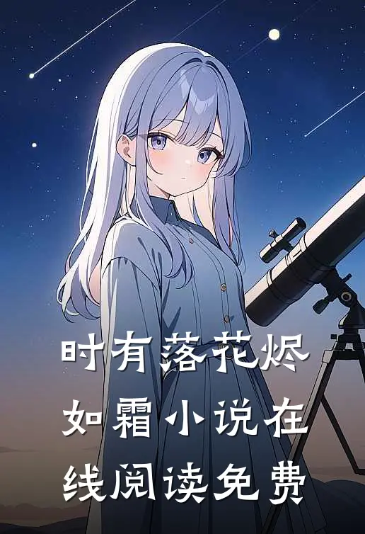 时有落花烬如霜小说在线阅读免费