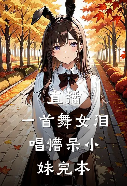 直播：一首舞女泪，唱懵呆小妹完本