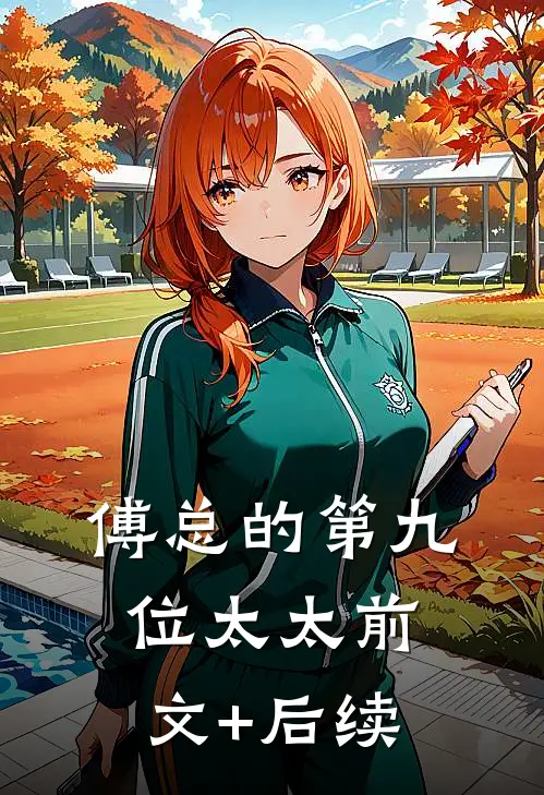 傅总的第九位太太前文+后续
