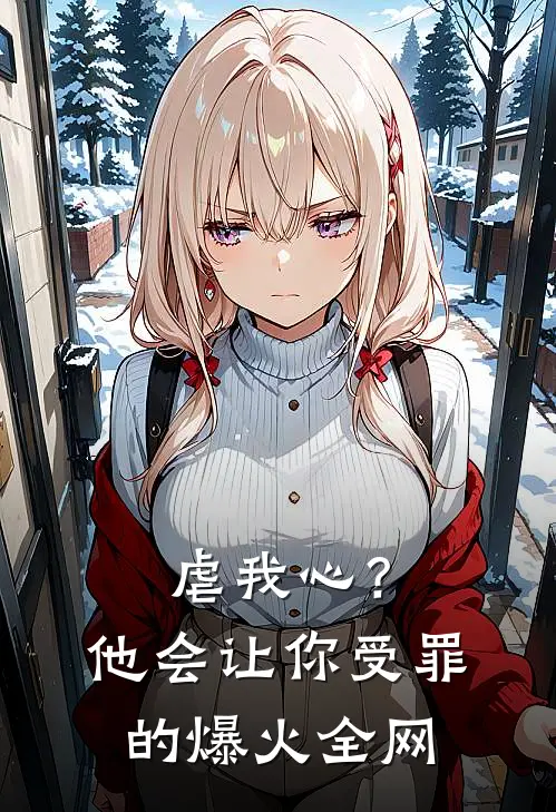 虐我心？他会让你受罪的爆火全网