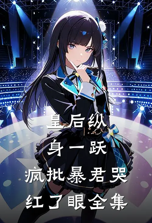 皇后纵身一跃，疯批暴君哭红了眼 全集