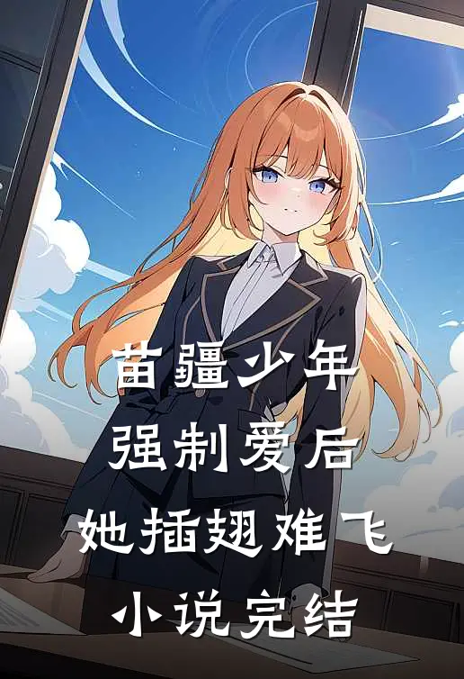 苗疆少年强制爱后，她插翅难飞小说完结