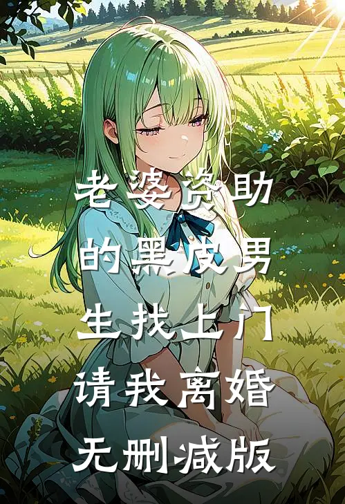 老婆资助的黑皮男生找上门，请我离婚无删减版