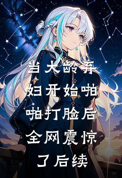 当大龄弃妇开始啪啪打脸后，全网震惊了后续