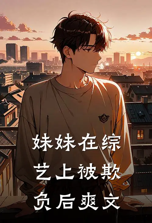 妹妹在综艺上被欺负后爽文