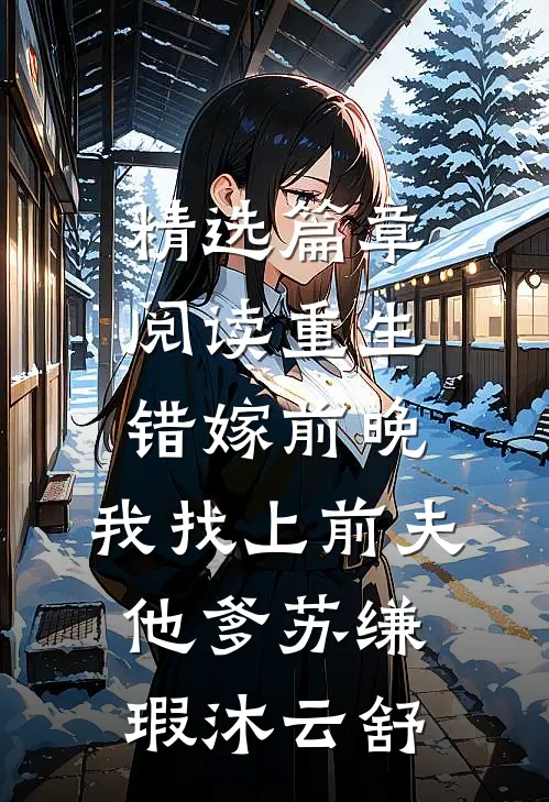 精选篇章阅读重生错嫁前晚,我找上前夫他爹苏缣瑕沐云舒