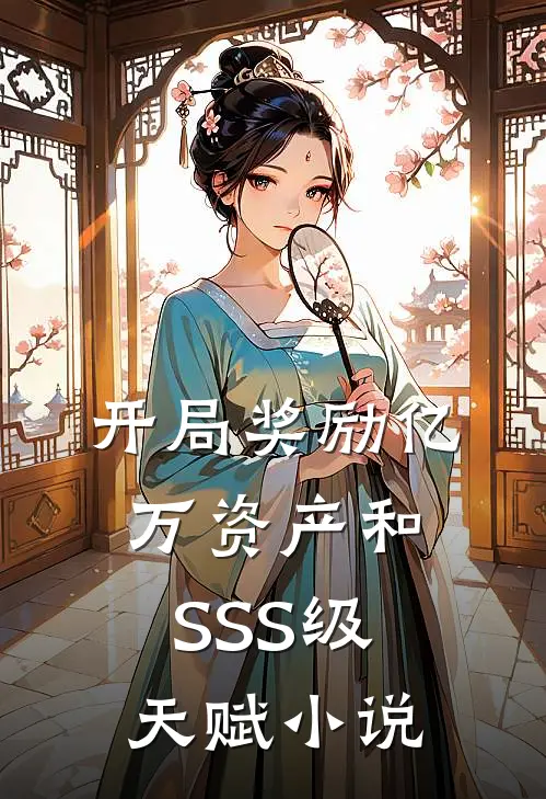 开局奖励亿万资产和SSS级天赋小说