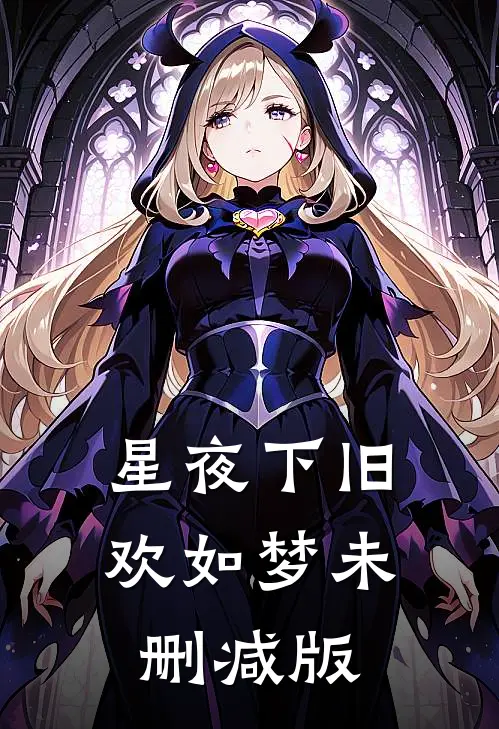 星夜下旧欢如梦未删减版