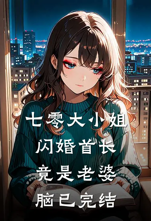 七零大小姐：闪婚首长竟是老婆脑已完结