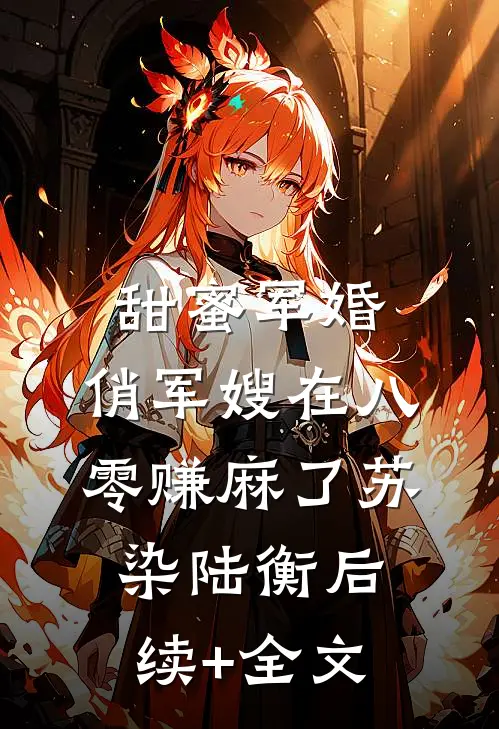 甜蜜军婚：俏军嫂在八零赚麻了苏染陆衡后续+全文