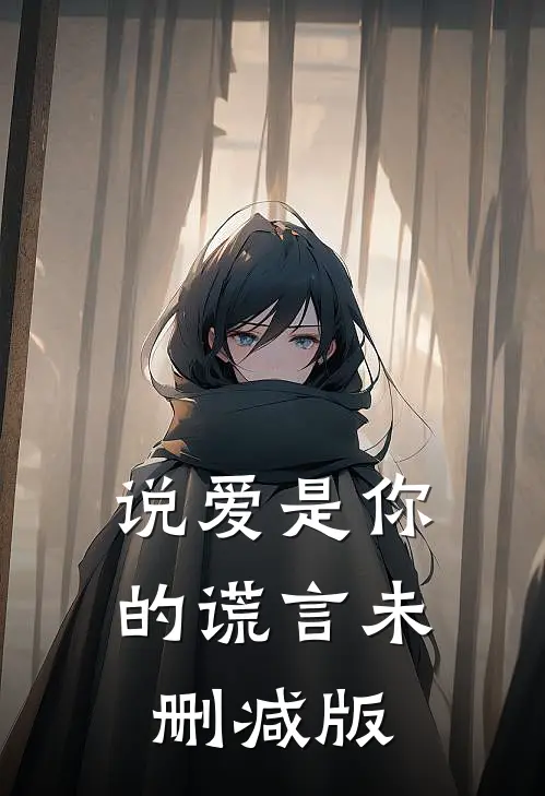 说爱是你的谎言未删减版
