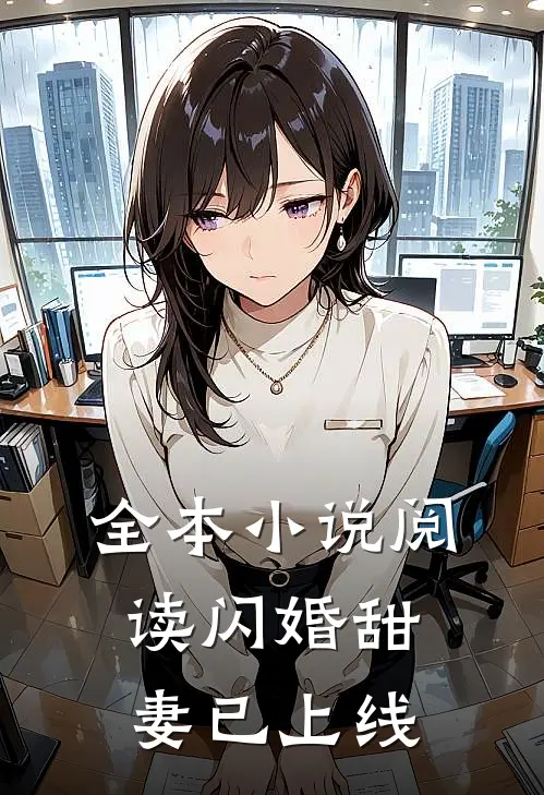 全本小说阅读闪婚甜妻已上线