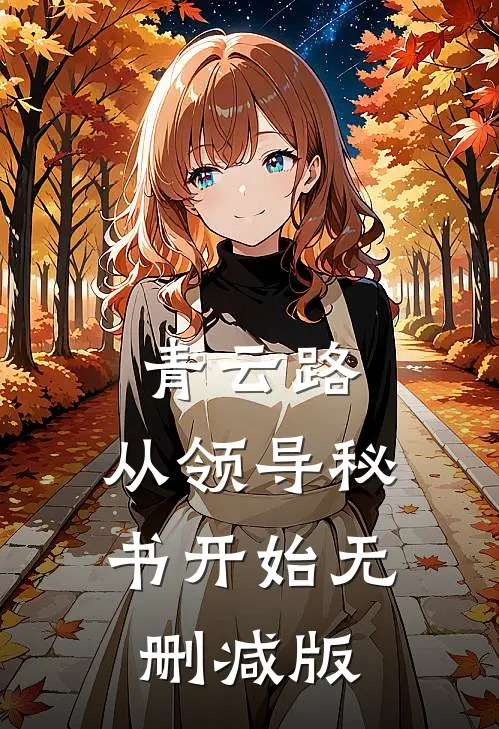 青云路：从领导秘书开始无删减版