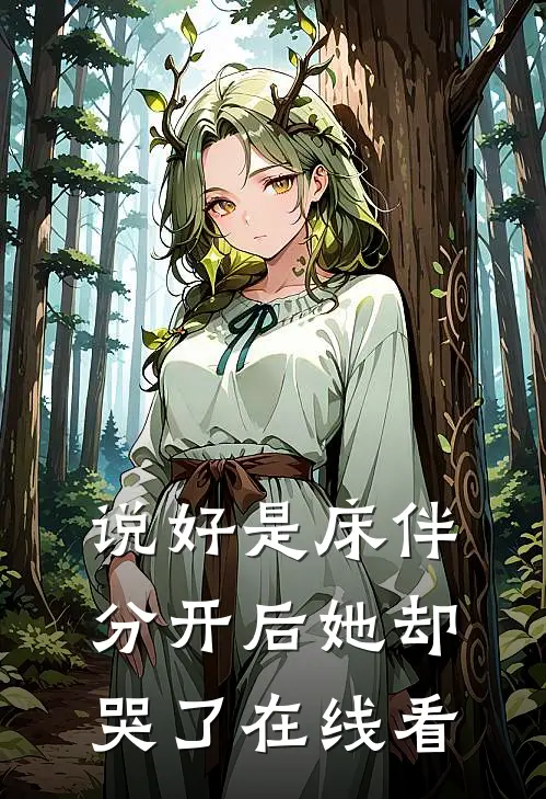 说好是床伴，分开后她却哭了在线看