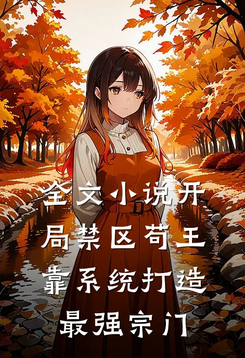 全文小说开局禁区苟王，靠系统打造最强宗门