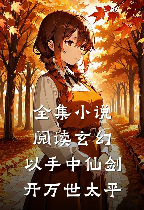 全集小说阅读玄幻：以手中仙剑，开万世太平
