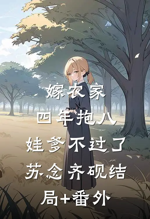 嫁农家，四年抱八，娃爹不过了苏念齐砚结局+番外