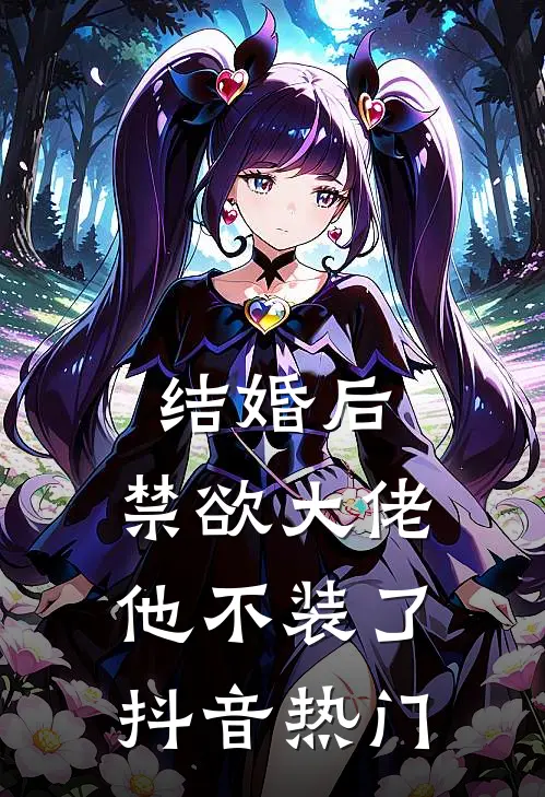 结婚后，禁欲大佬他不装了抖音热门