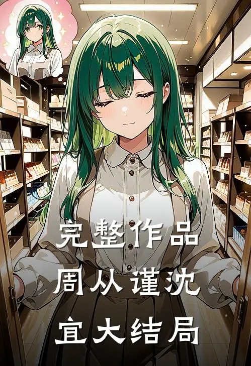 完整作品周从谨沈宜大结局