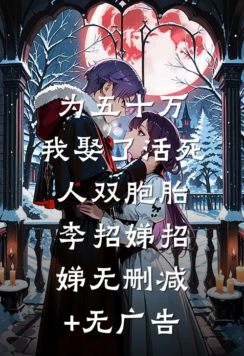 为五十万，我娶了活死人双胞胎李招娣招娣无删减+无广告