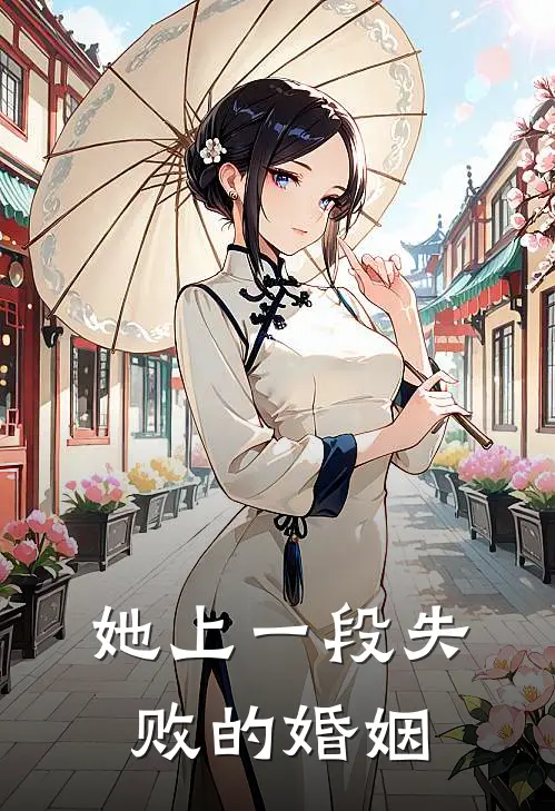 她上一段失败的婚姻