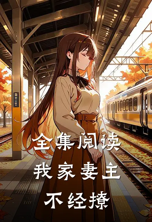 全集阅读我家妻主不经撩
