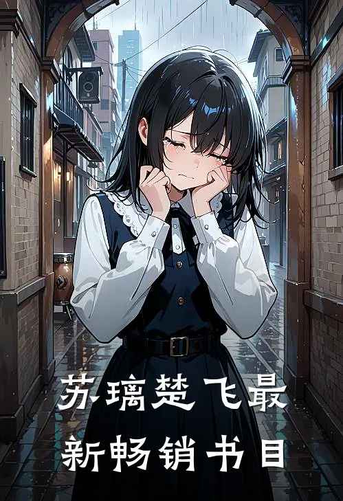 苏璃楚飞最新畅销书目