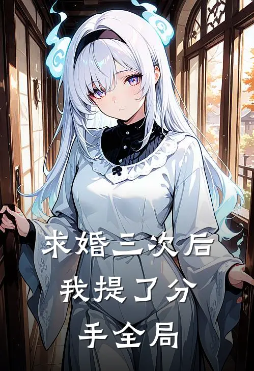 求婚三次后,我提了分手全局都没有了