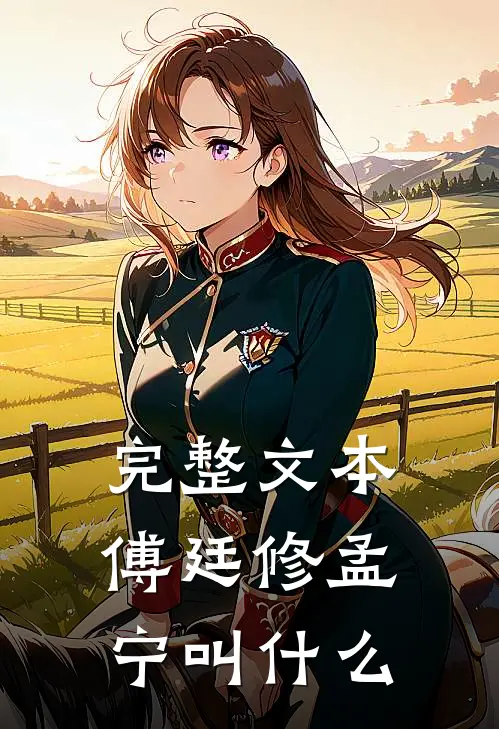 完整文本傅廷修孟宁叫什么