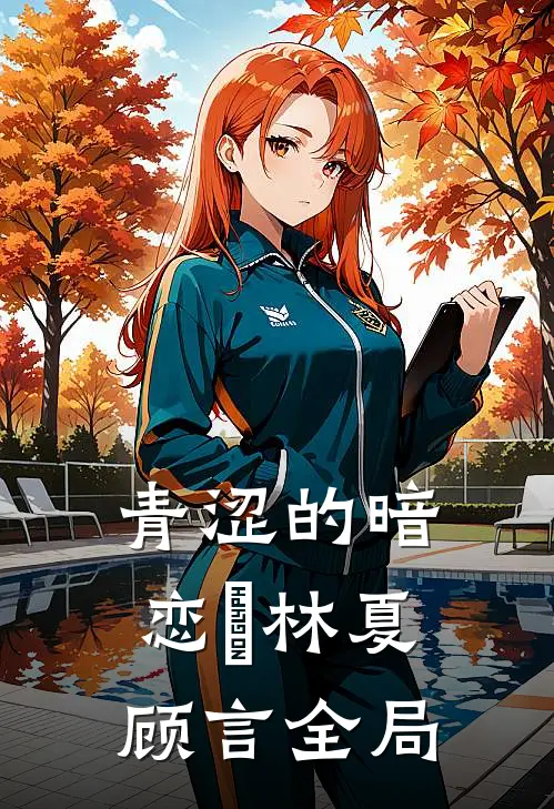 青涩的暗恋♡林夏顾言全局
