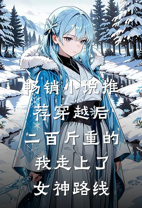 畅销小说推荐穿越后，二百斤重的我走上了女神路线