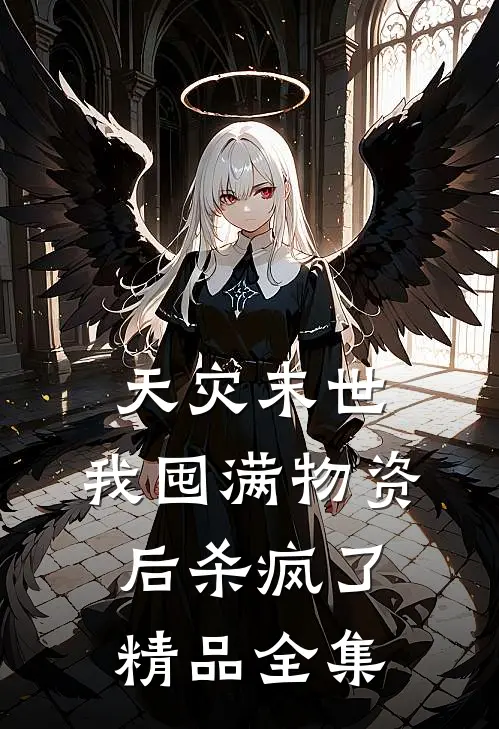 天灾末世，我囤满物资后杀疯了精品全集