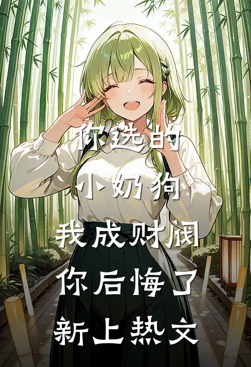 你选的小奶狗，我成财阀你后悔了新上热文