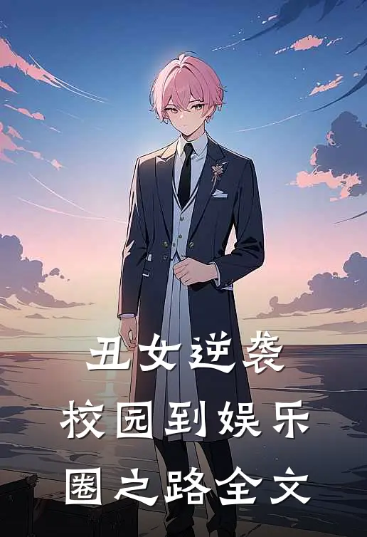 丑女逆袭：校园到娱乐圈之路全文