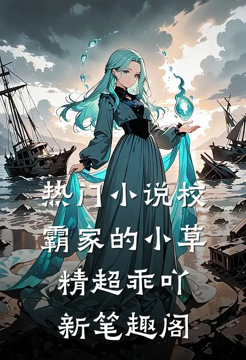 热门小说校霸家的小草精超乖吖新笔趣阁