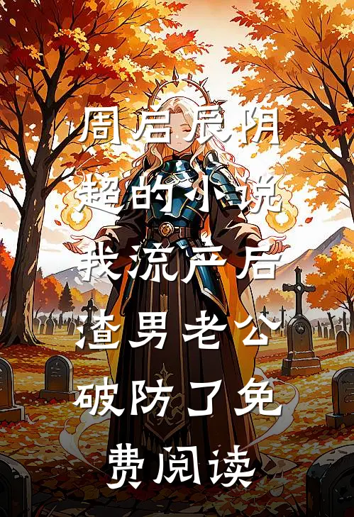 周启辰阴超的小说我流产后，渣男老公破防了免费阅读