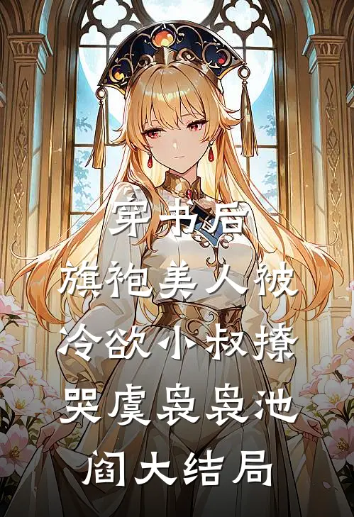 穿书后，旗袍美人被冷欲小叔撩哭虞袅袅池阎大结局