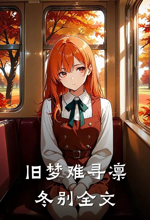 旧梦难寻凛冬别全文