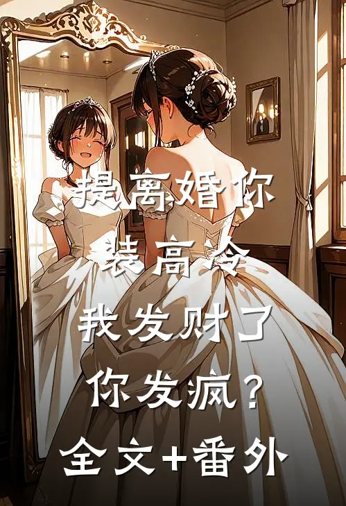 提离婚你装高冷，我发财了你发疯？全文+番外
