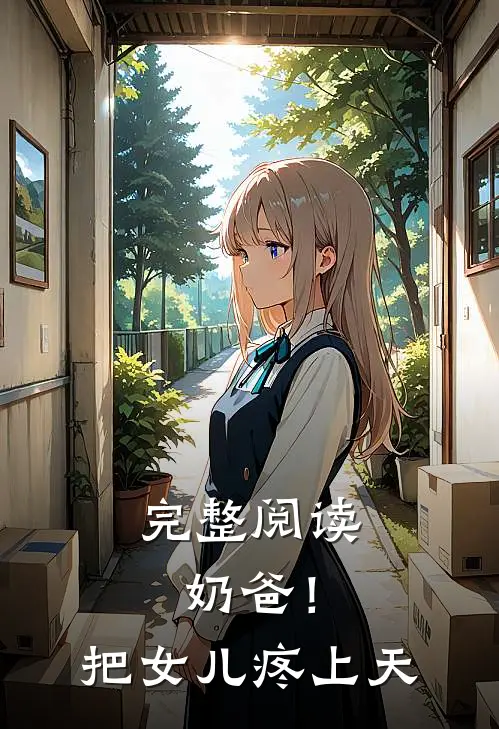 完整阅读奶爸！把女儿疼上天