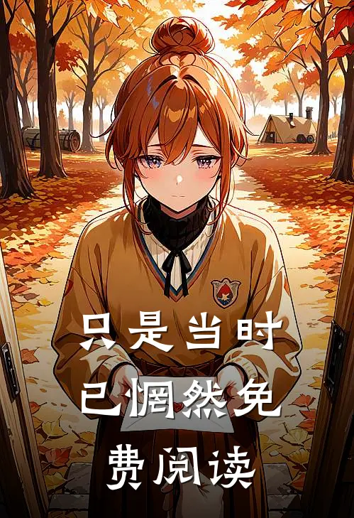 只是当时已惘然免费阅读