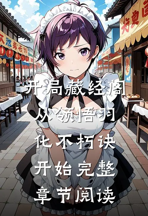 开局藏经阁，从领悟羽化不朽诀开始完整章节阅读