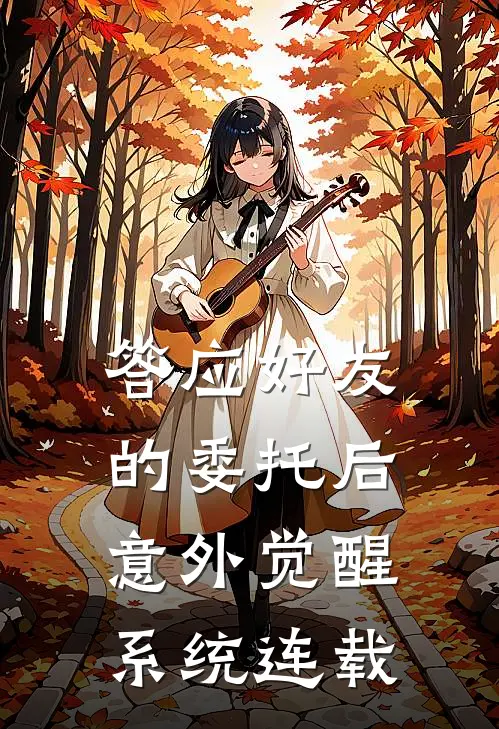 答应好友的委托后，意外觉醒系统连载