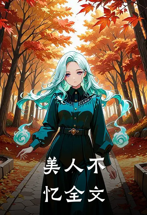 美人不忆全文