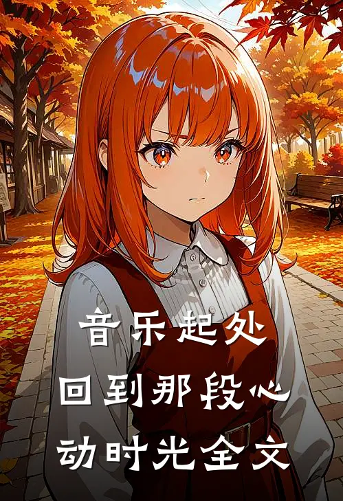 音乐起处，回到那段心动时光全文