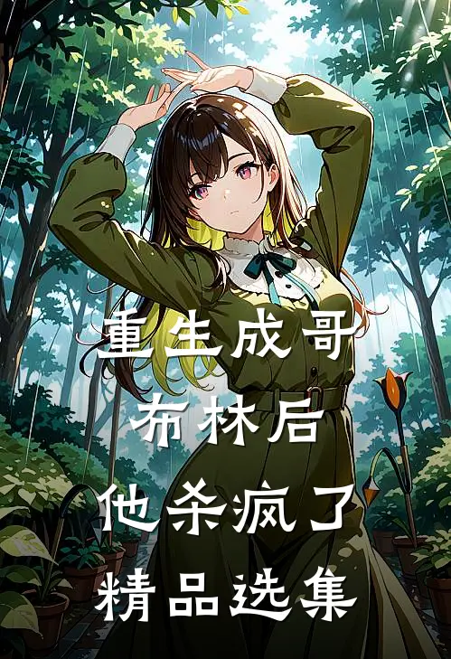 重生成哥布林后，他杀疯了精品选集